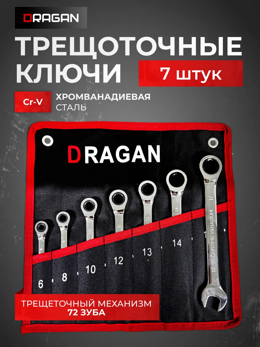 Набор ключей с трещоткой